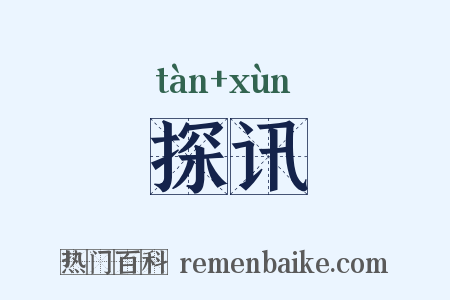 探讯是什么意思的图片